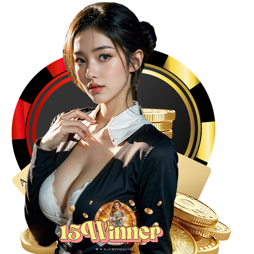 15winner เข้าสู่ระบบ